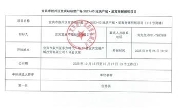 结果公示丨宜宾市叙州区宜宾站站前广场BQ33-03地块产城·星寓商铺招租项目结果公示