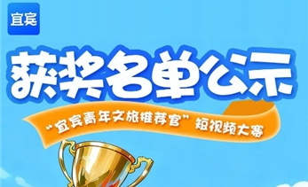 勇夺“青视奖”丨宜发展产城公司用创意光影，解锁宜宾文旅青春表达