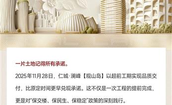 从“首作封面”到“交付封面”：仁城澜峰的交付样本学