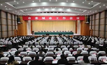 市委城市工作会议召开