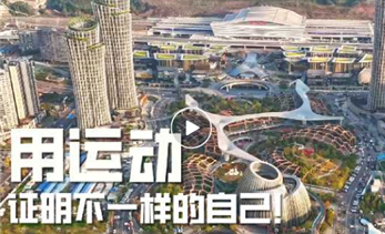 活力产城 跃动未来——用运动证明不一样的自己！