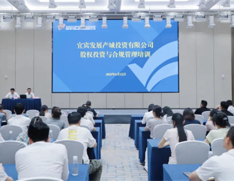 宜发展产城公司开展股权投资与合规管理培训