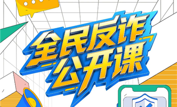 全民反诈在行动丨@所有人，牢记这20个防诈关键词！