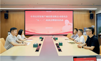 宜发展产城公司党委组织召开“八一”座谈会暨慰问活动