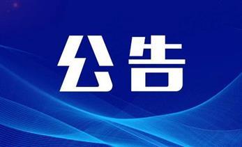 结果公示丨2025年第一批保理融资方案及银行金融机构招选评审结果公示