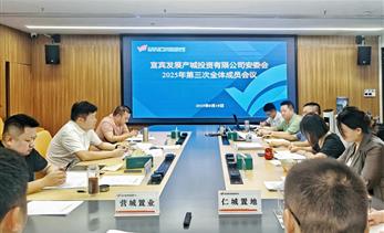 宜发展产城公司安委会召开2025年第三次全体成员会议