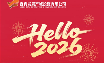 你好2026丨新岁序开 同赴新程