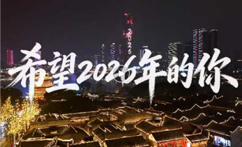 你好2026丨希望2026年的你都能……
