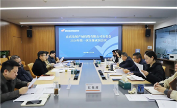 宜发展产城公司安委会召开2026年第一次全体成员会议
