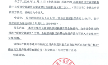 公示丨高铁南片区宜宾智能制造中心项目贷款融资方案及银行金融机构(第二次)中选通知书