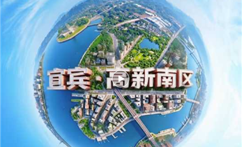 宜宾高新南区——实景兑现 正在发生！