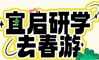 春假启幕｜宜启研学深耕科创园！近1000名学子解锁建筑、科技与艺术的沉浸式之旅