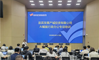 宜发展产城公司开展AI赋能行政办公专项培训