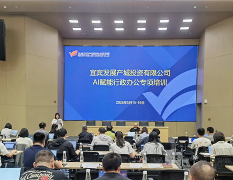 宜发展产城公司开展AI赋能行政办公专项培训