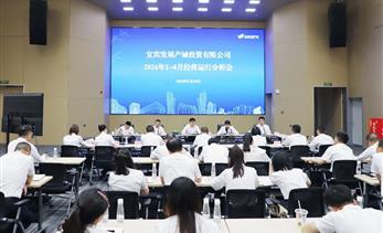 宜发展产城公司召开1-4月经营运行分析会