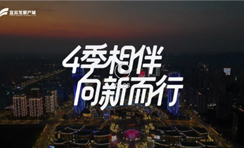 “4”季相伴 向新而行