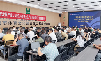 宜发展产城公司开展2026年安全生产月启动仪式及宣誓签名活动