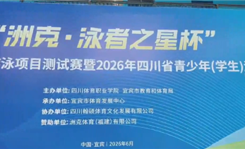 泳动宜宾丨宜宾体育赛事中心迎来省运会“首秀”试水