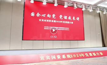 “国企心向党·党课我来讲”——宜宾市国资系统2026年党课擂台赛成功举办