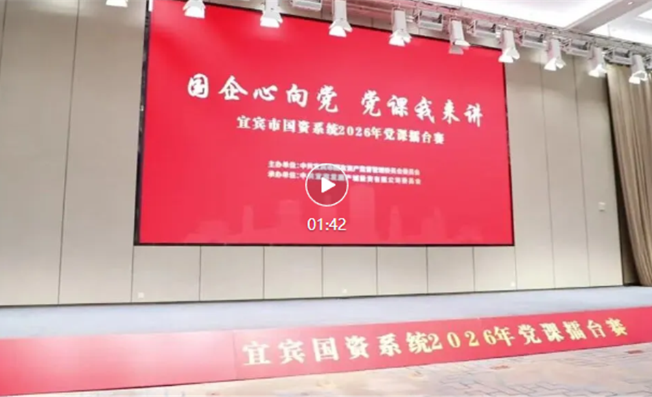 “国企心向党·党课我来讲”——宜宾市国资系统2026年党课擂台赛成功举办
