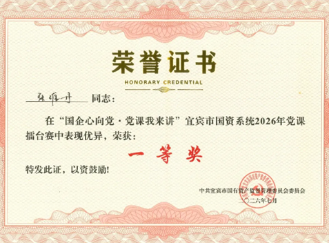祝贺丨宜发展产城公司党员代表在市国资系统2026年党课擂台赛中荣获一等奖！