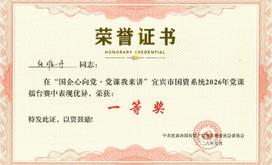 祝贺丨宜发展产城公司党员代表在市国资系统2026年党课擂台赛中荣获一等奖！