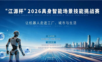 “江源杯”2026具身智能场景技能挑战赛正式启幕