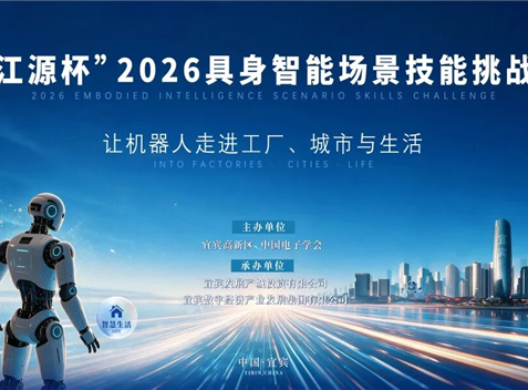 “江源杯”2026具身智能场景技能挑战赛正式启幕