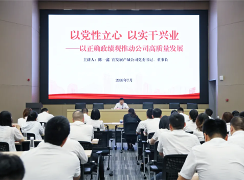 宜发展产城公司党委举行“七一”表彰大会暨党委书记讲专题党课