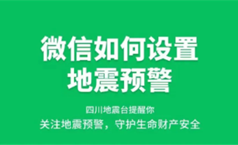地震来临时，这些科普知识速速了解→