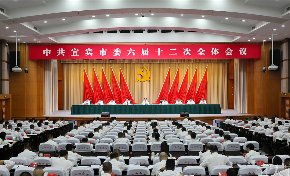 中国共产党宜宾市第六届委员会第十二次全体会议公报