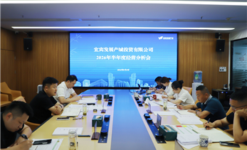 锚定目标 笃行实干丨产城公司召开2026年半年度经营分析会