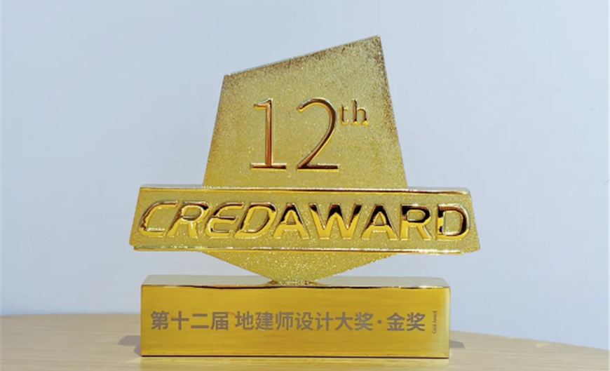 祝贺丨宜发展产城公司宜宾生态科技创新园项目荣获CREDAWARD 地建师设计大奖金奖！