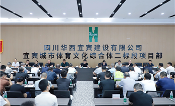 宜发展产城公司召开在建项目8月月度目标任务交账会