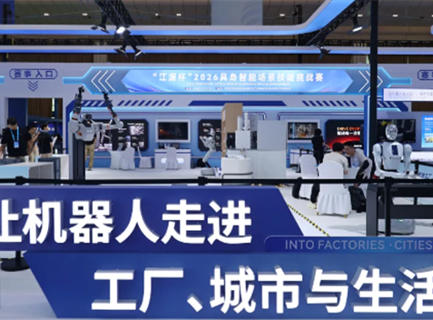 2026世界动力电池大会丨“江源杯”2026具身智能场景技能挑战赛晋级赛开赛